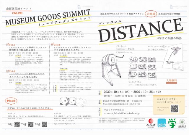 イベント名：北海道大学総合博物館企画展「DISTANCE #学びと距離の物語」