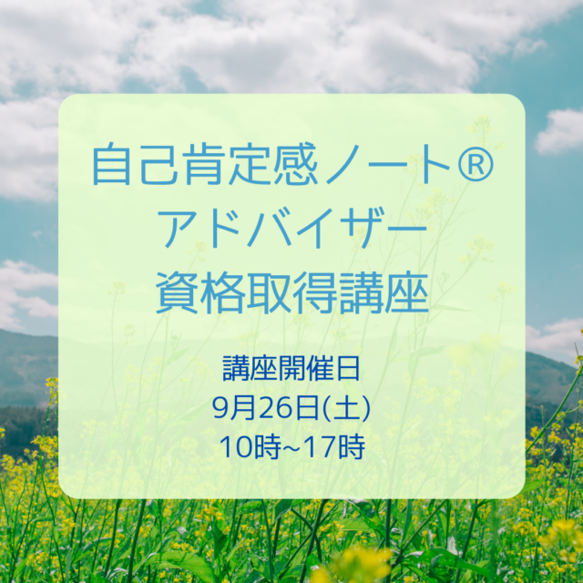イベント名：自己肯定感ノート アドバイザー 資格取得講座
