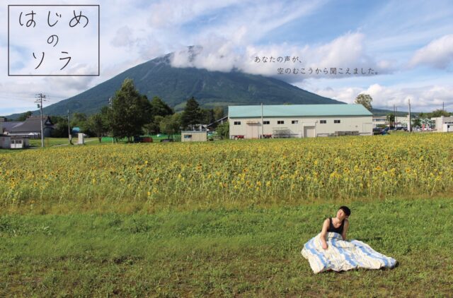 イベント名：北海道とつながる演劇「はじめのソラ」