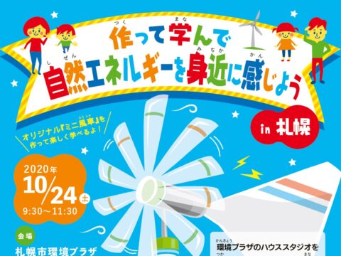 イベント名：作って学んで自然エネルギーを身近に感じよう