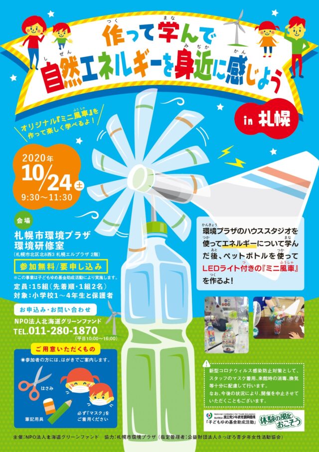 イベント名：作って学んで自然エネルギーを身近に感じよう