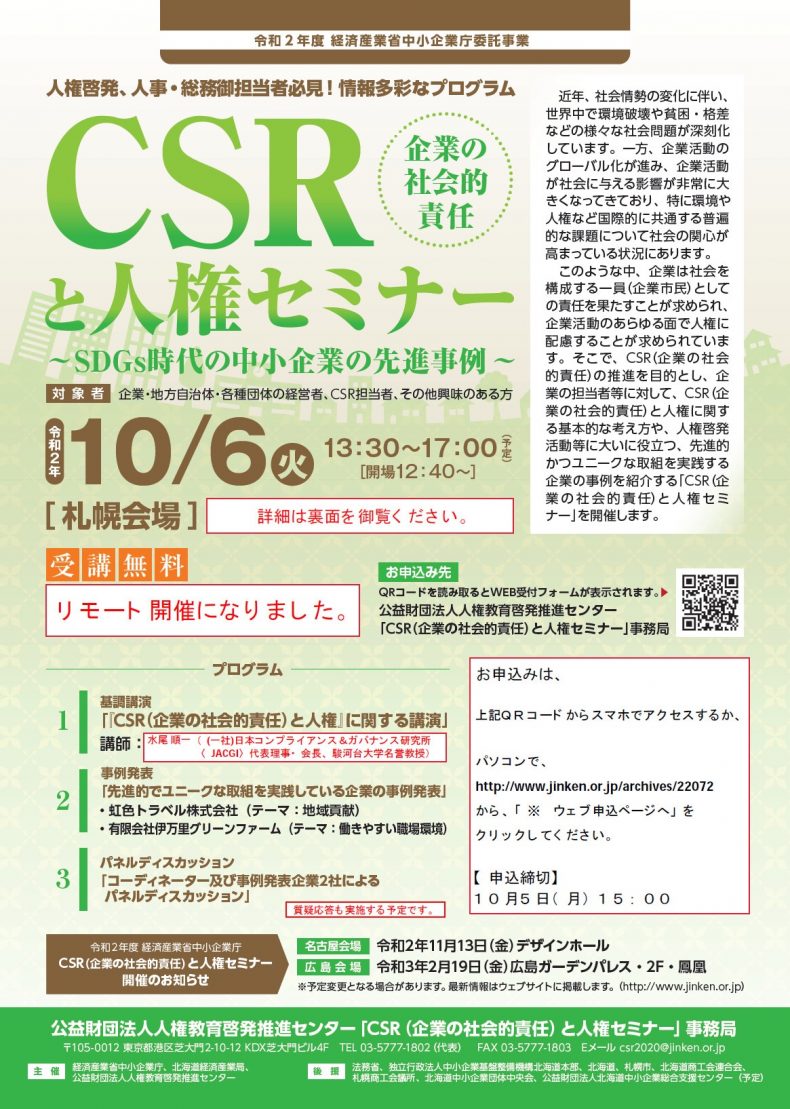 開催終了 Csr 企業の社会的責任 と人権セミナー 札幌イベント情報マガジン サツイベ Event Id