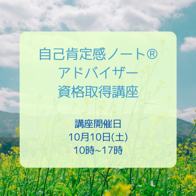 イベント名：自己肯定感ノート®アドバイザー 資格取得講座