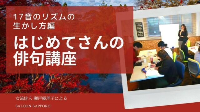 イベント名：はじめてさんの俳句講座　17音のリズムの生かし方編
