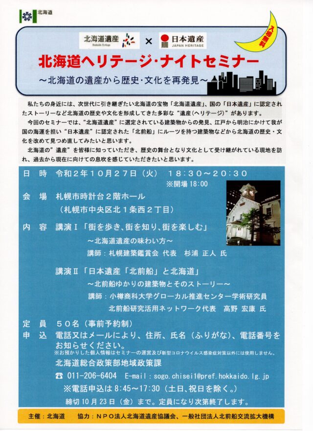 イベント名：北海道ヘリテージ･ナイトセミナー～北海道の遺産から歴史･文化を再発見～