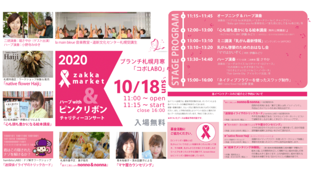 イベント名：ハープwithピンクリボンチャリティコンサート＆ZAKKA MARKET 2020
