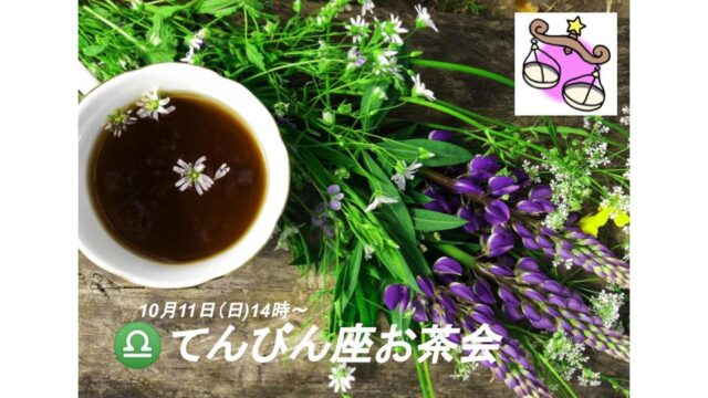 イベント名：天秤座さんのための天秤座お茶会
