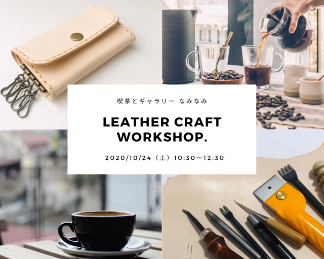 イベント名：レザークラフト ワークショップ