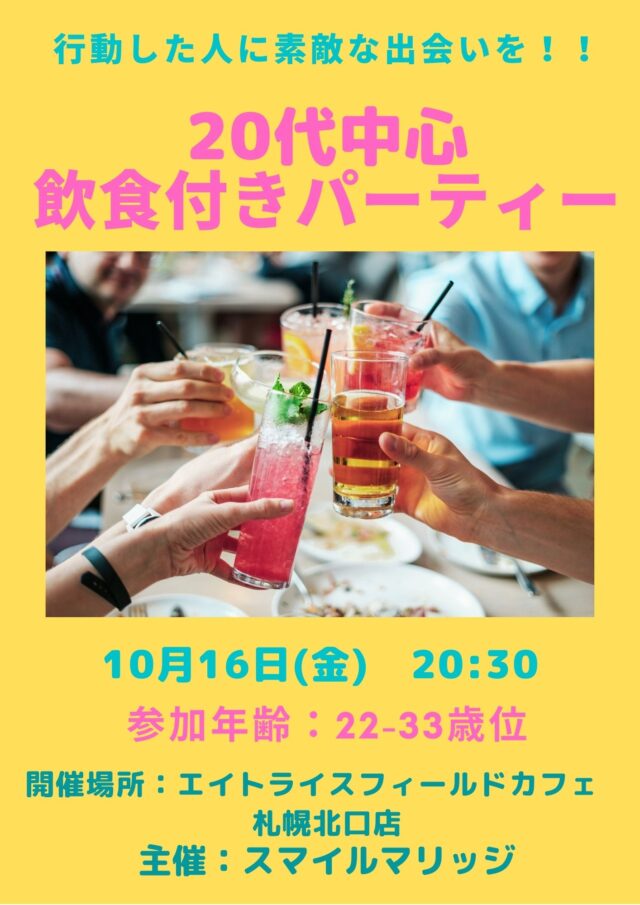 イベント名：20代中心 飲食付きパーティー