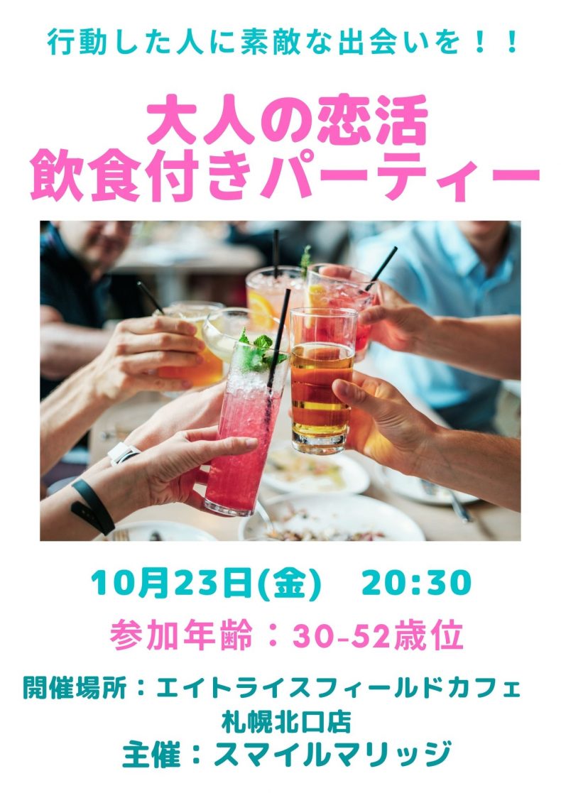 開催終了 大人の恋活 飲食付きパーティー 札幌イベント情報マガジン サツイベ Event Id