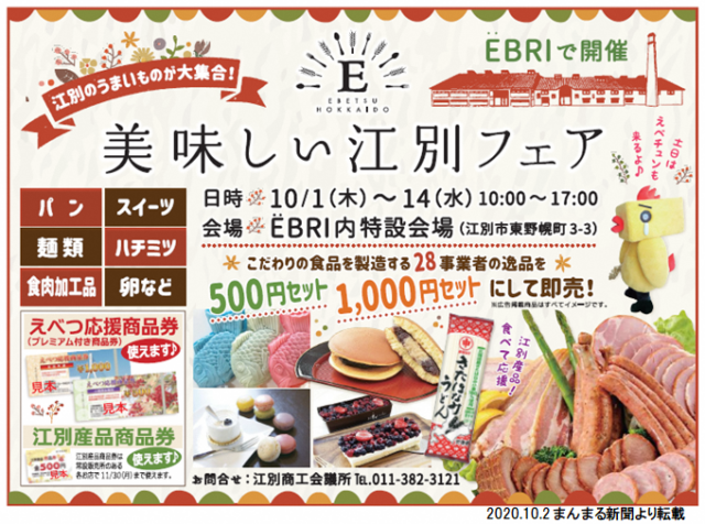 イベント名：美味しい江別フェア