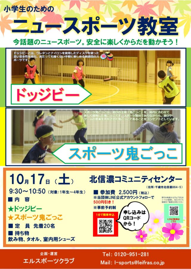 イベント名：小学生のためのニュースポーツ教室