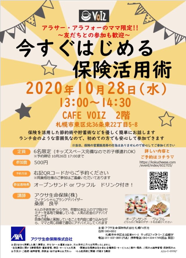 イベント名：今すぐはじめる保険活用術