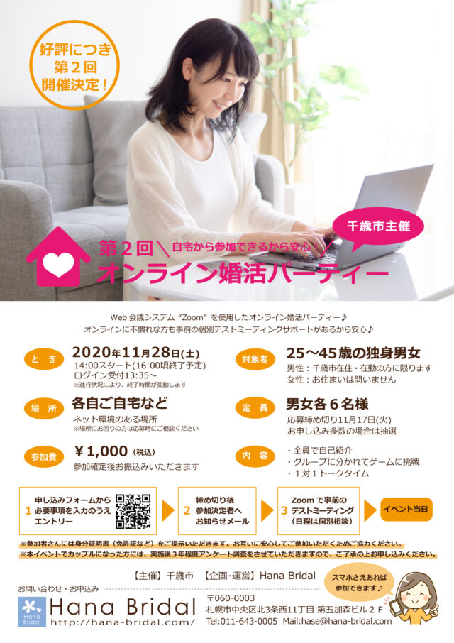 イベント名：第2回 千歳市主催オンライン婚活パーティー