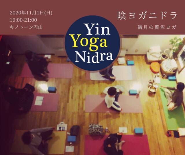 イベント名：Yin YOGA Nidra〜満月の贅沢ヨガ〜