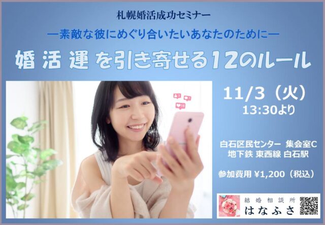 イベント名：婚活運を引き寄せる12のルール ～素敵な彼にめぐり合いたいあなたのために～