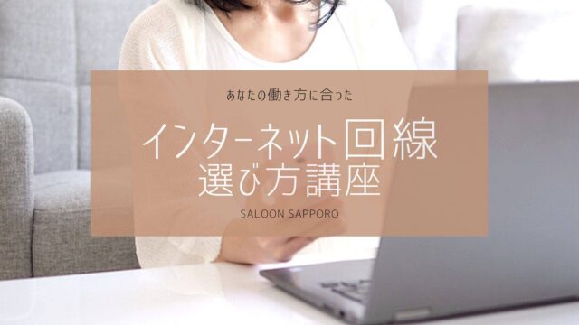 イベント名：インターネット回線の選び方講座