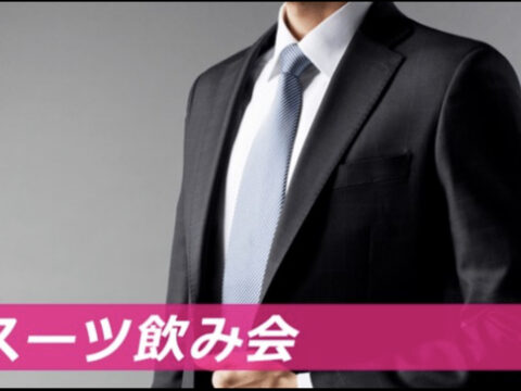 イベント名：カフェダイニングバー貸切 スーツ男子×オシャレ女子大集合