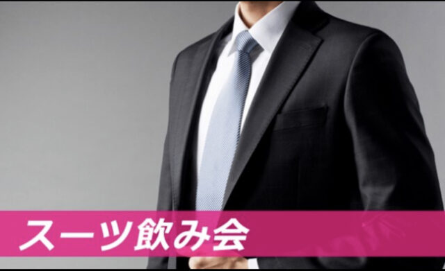 イベント名：カフェダイニングバー貸切 スーツ男子×オシャレ女子大集合