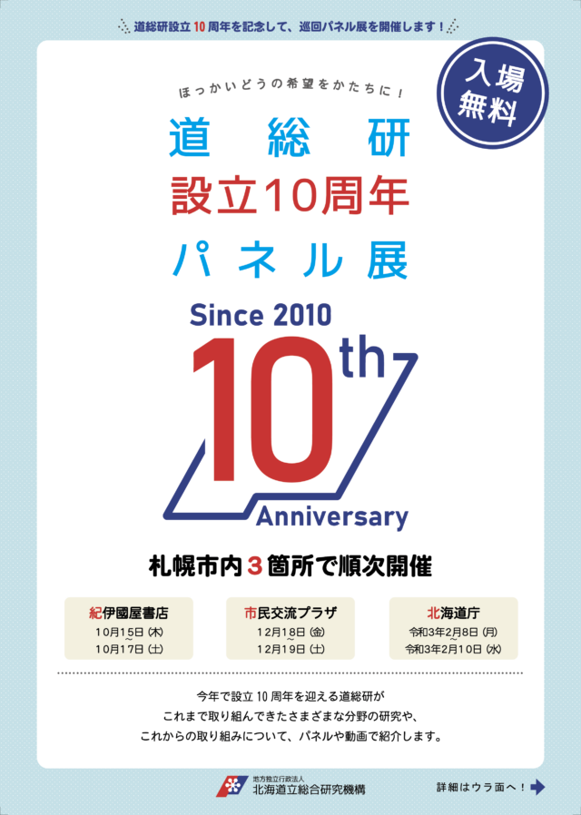 イベント名：ほっかいどうの希望をかたちに！～道総研 設立10周年 パネル展～