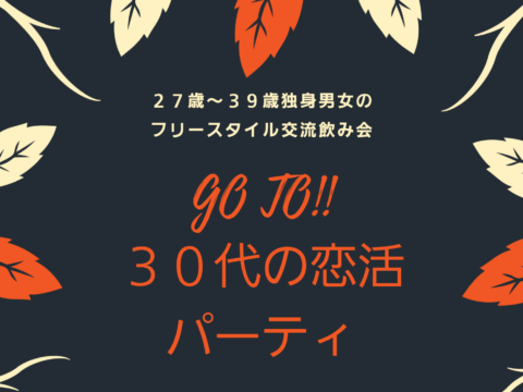 イベント名：GO TO！30代の恋活パーティ