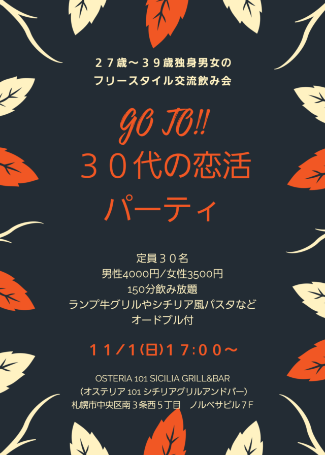 イベント名：GO TO！30代の恋活パーティ