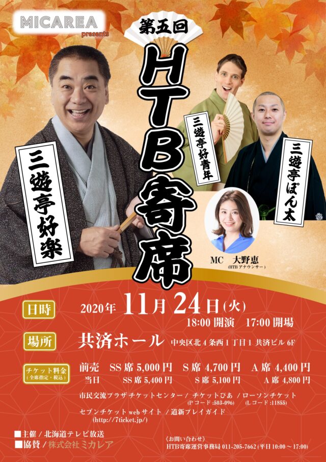 イベント名：ミカレアpresents 第五回 HTB寄席