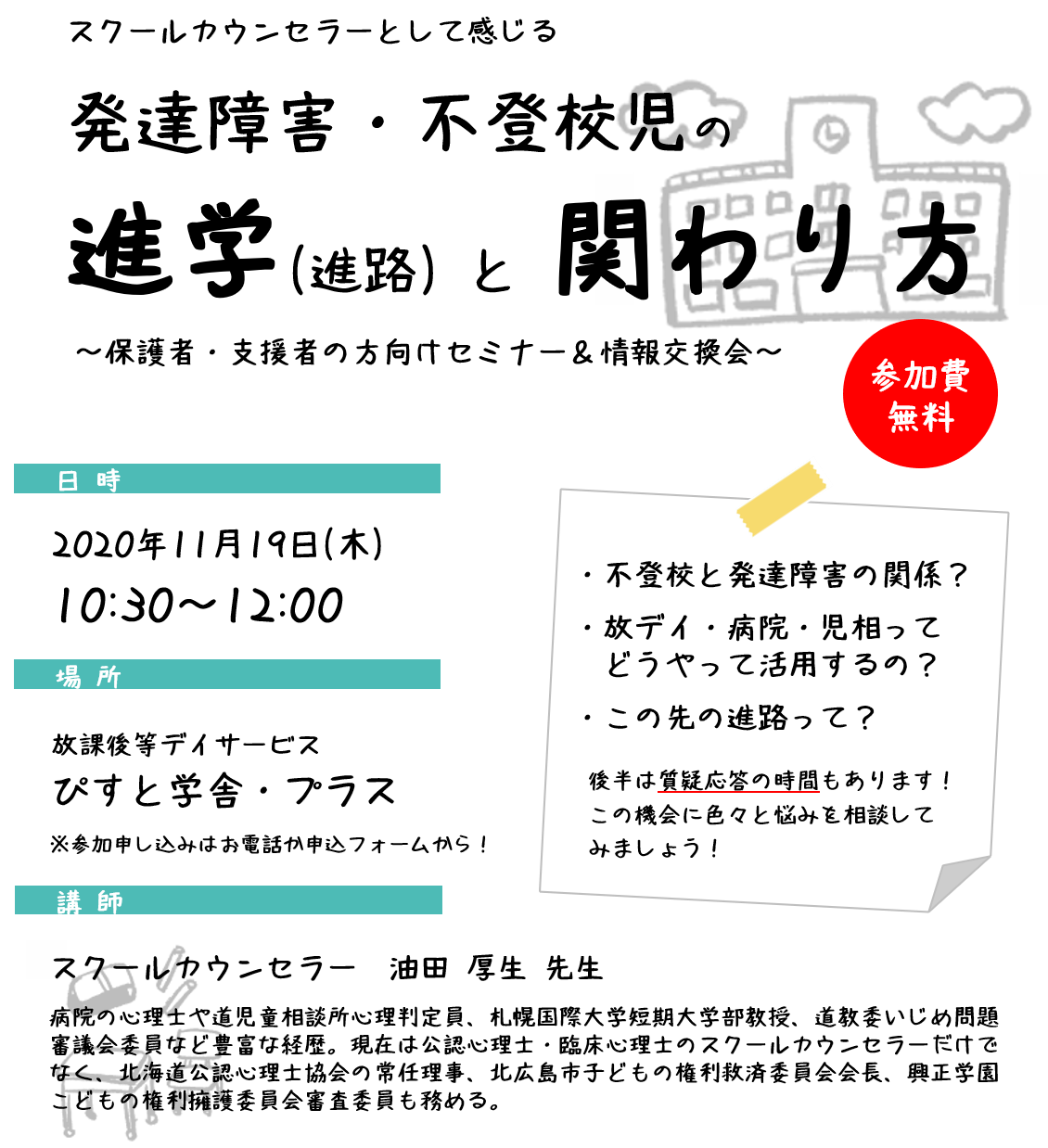 開催終了 スクールカウンセラーとして感じる発達障害 不登校児の進学と関わり方 札幌イベント情報マガジン サツイベ Event Id