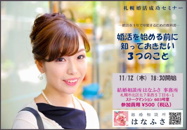 イベント名：婚活を始める前に知っておきたい３つのこと