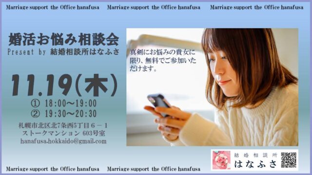 イベント名：結婚をあきらめるその前に！婚活お悩み相談会