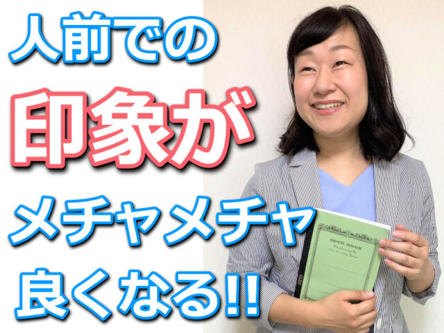 イベント名：人前で話すときの印象が良くなる！あがらずに話せる「話し方」