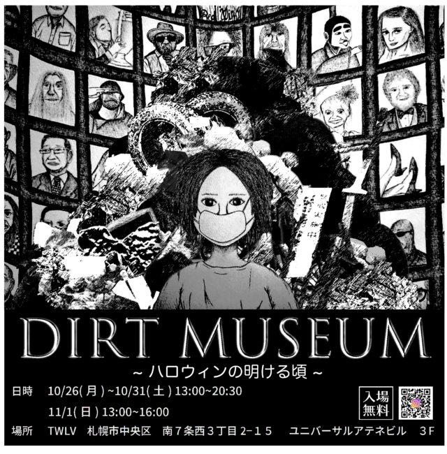 イベント名：「Dirt　Museum～ハロウィンの明ける頃～」”ゴミ”がテーマの個展
