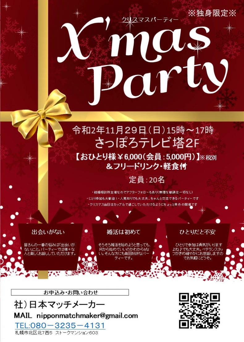 独身限定 クリスマスパーティー 札幌イベント情報マガジン サツイベ Event Id