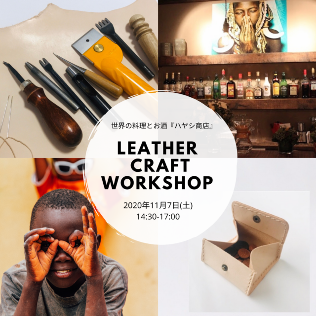 イベント名：レザークラフトワークショップ