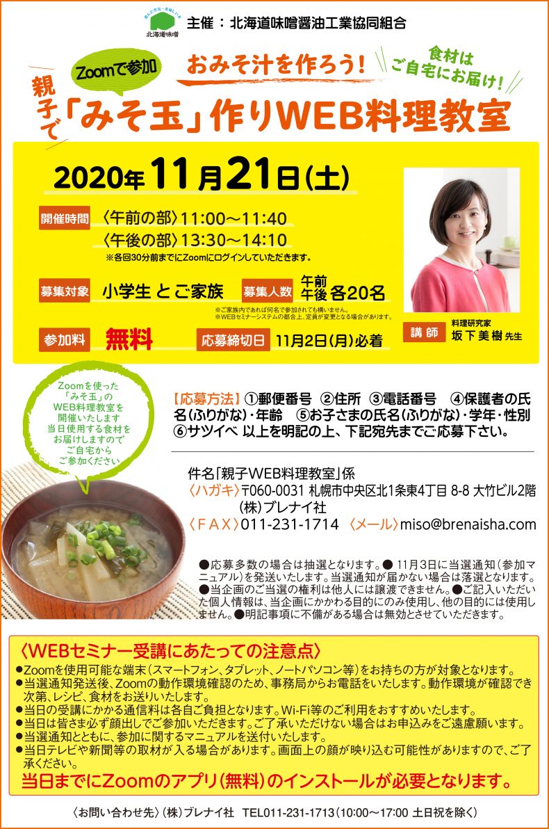 開催終了 おみそ汁をつくろう 親子で みそ玉 作りweb料理教室 札幌イベント情報マガジン サツイベ Event Id 529