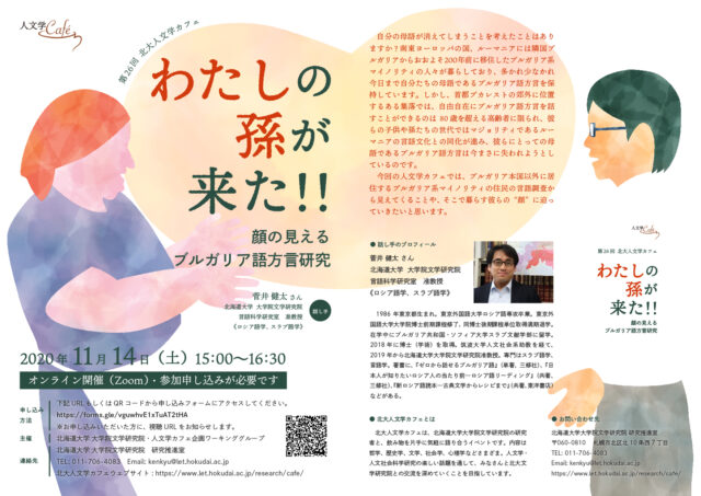 イベント名：第26回 北大人文学カフェ「わたしの孫が来た!! 顔の見えるブルガリア語方言研究」