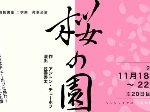 イベント名：弦巻楽団演技講座二学期 発表公演「桜の園」