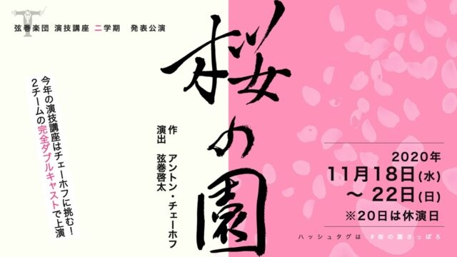 イベント名：弦巻楽団演技講座二学期 発表公演「桜の園」