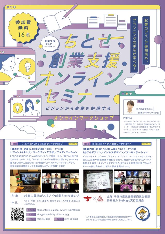 イベント名：ちとせ創業支援オンラインワークショップ