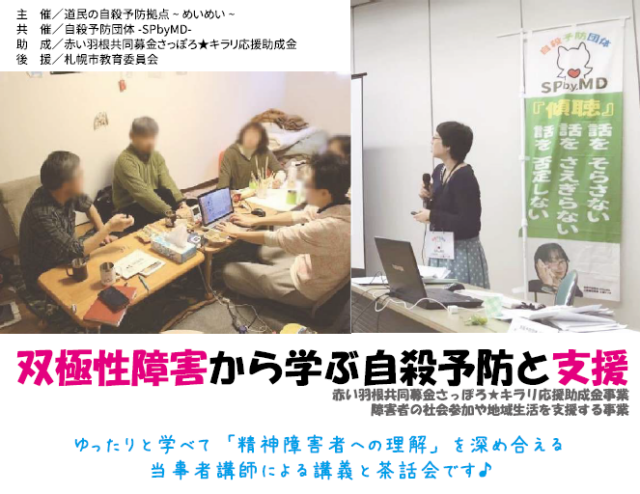 イベント名：講義＆茶話会「双極性障害から学ぶ自殺予防と支援」