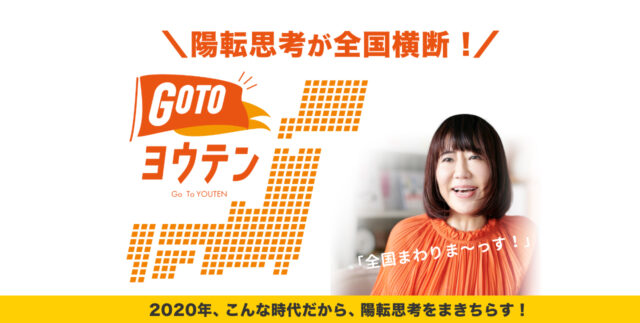 イベント名：和田裕美〜GoTo陽転ツアー札幌〜