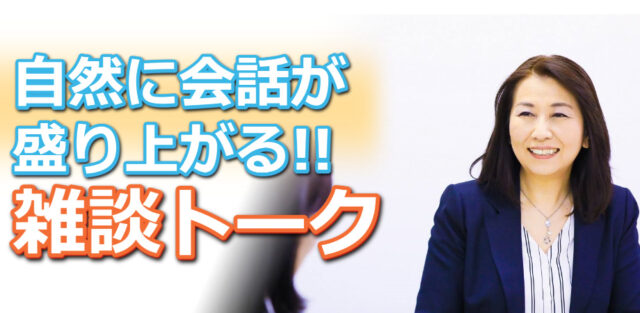 イベント名：自然に会話が盛り上がる！「雑談トーク」実践セミナー