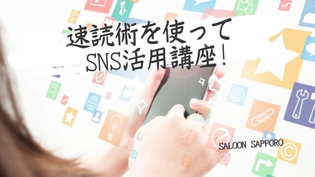 イベント名：速読術を使ってsns活用講座