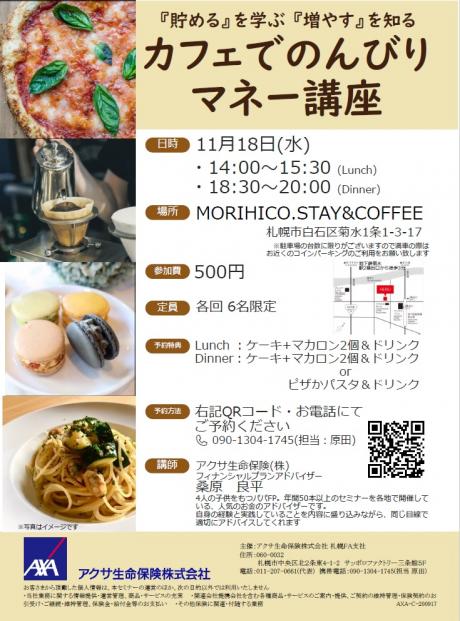 イベント名：カフェでのんびりマネー講習