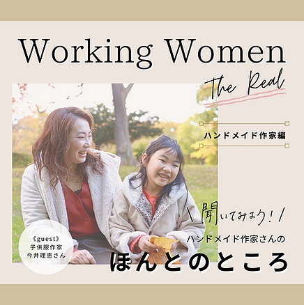 イベント名：聞いてみよう！ハンドメイド作家さんのほんとのところ