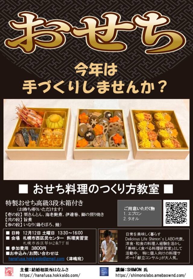 イベント名：おせち料理のつくり方教室 in 西区民センター
