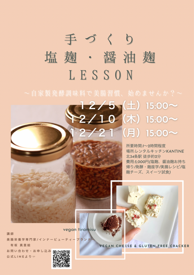 イベント名：手作り塩麹・醤油麹lesson