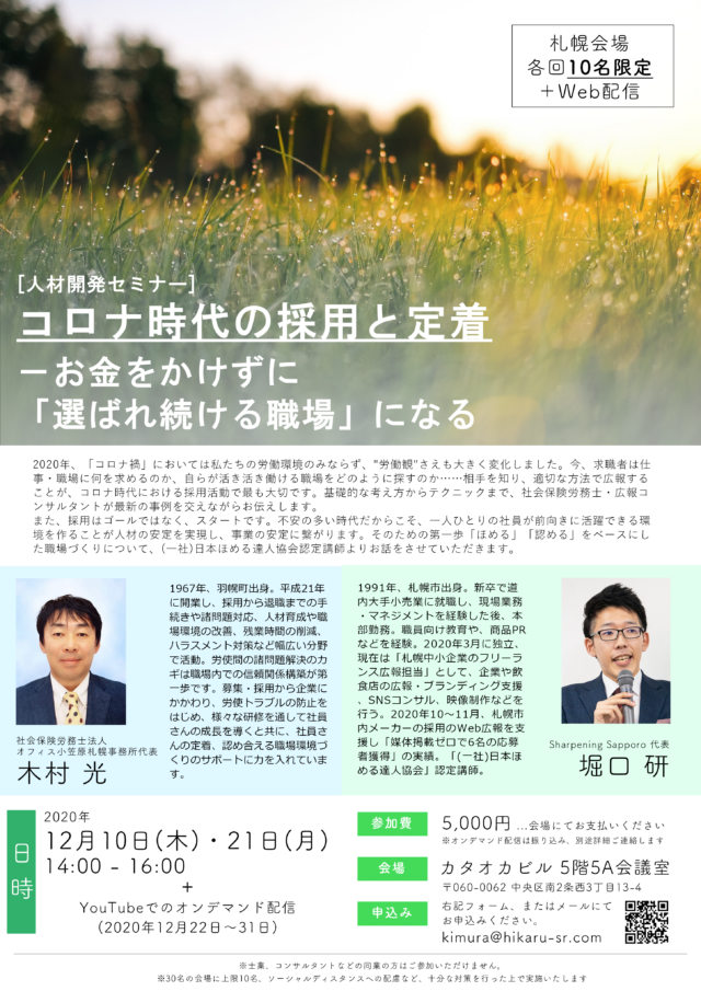 イベント名：人材開発セミナー コロナ時代の採用と定着