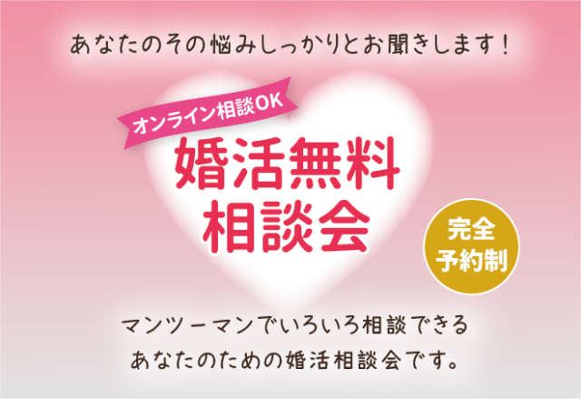 イベント名：婚活無料相談会