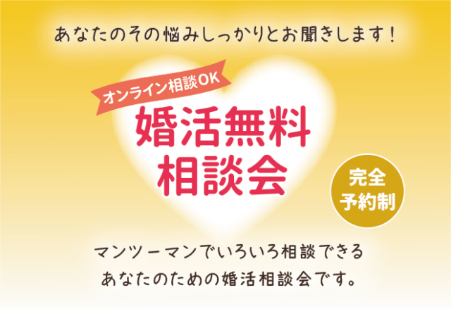 イベント名：婚活無料相談会